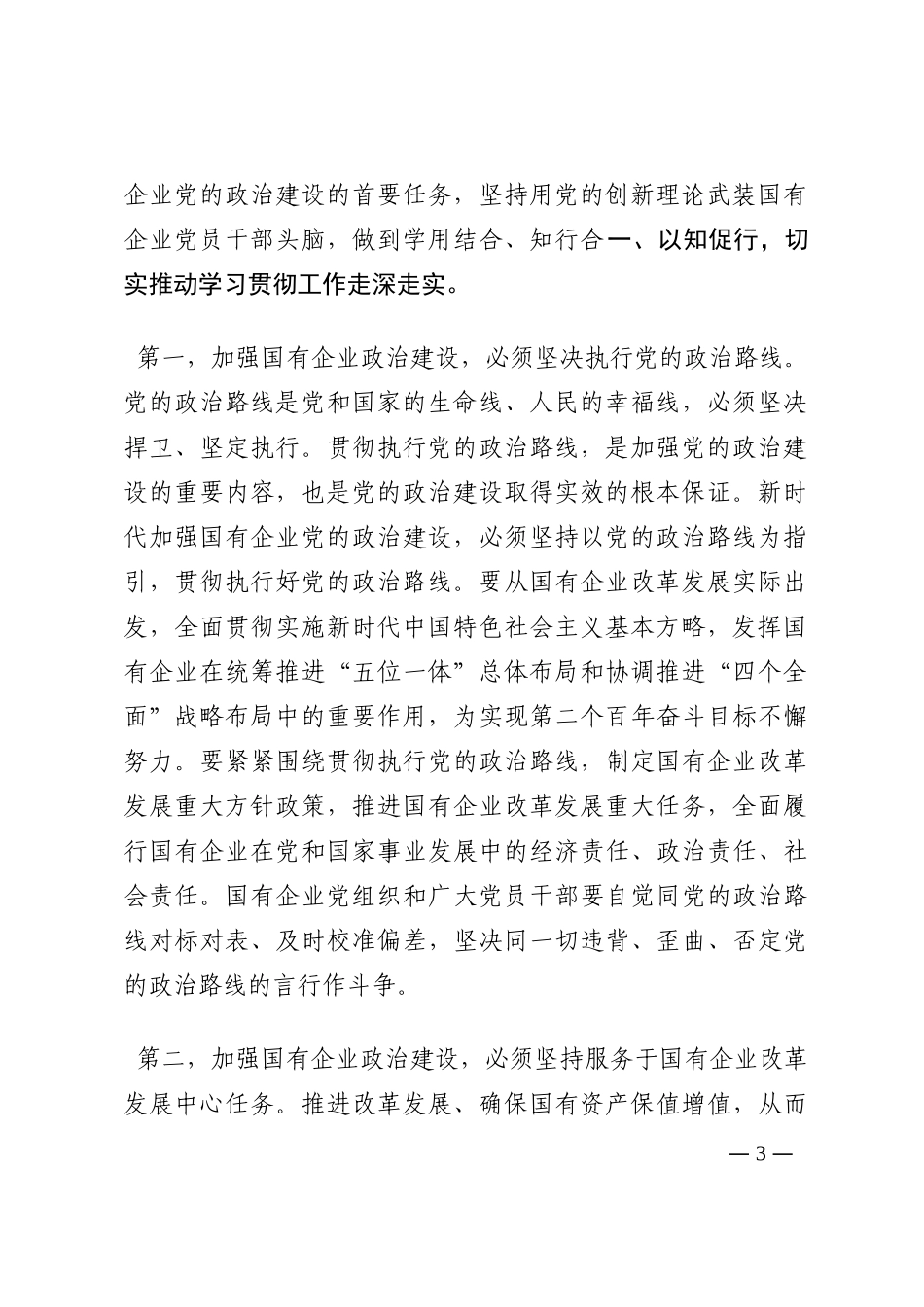 党建经验交流：加强政治建设，以高质量党建引领国有企业转型升级202210_第3页