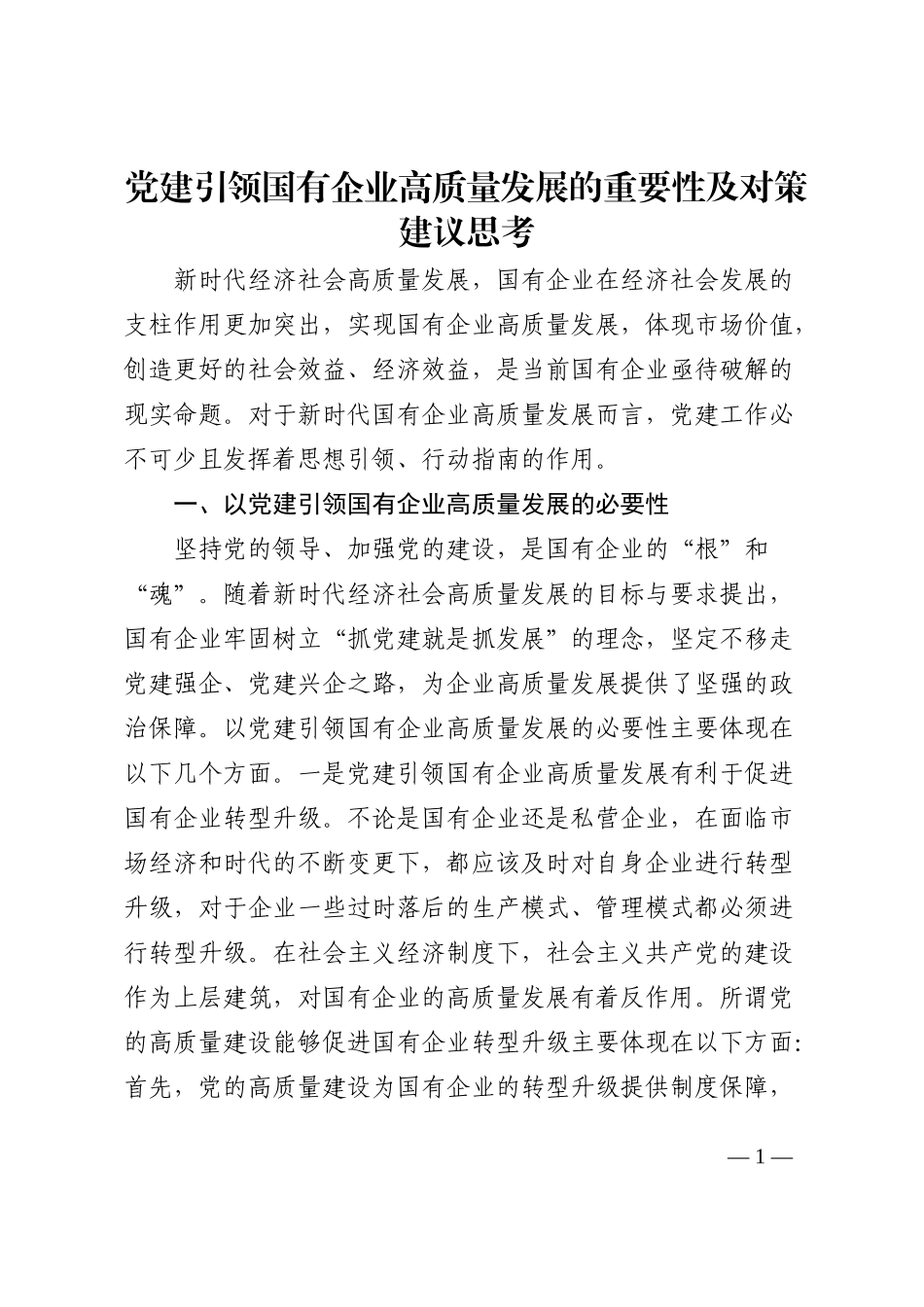 党建引领国有企业高质量发展的重要性及对策建议思考范文202210_第1页