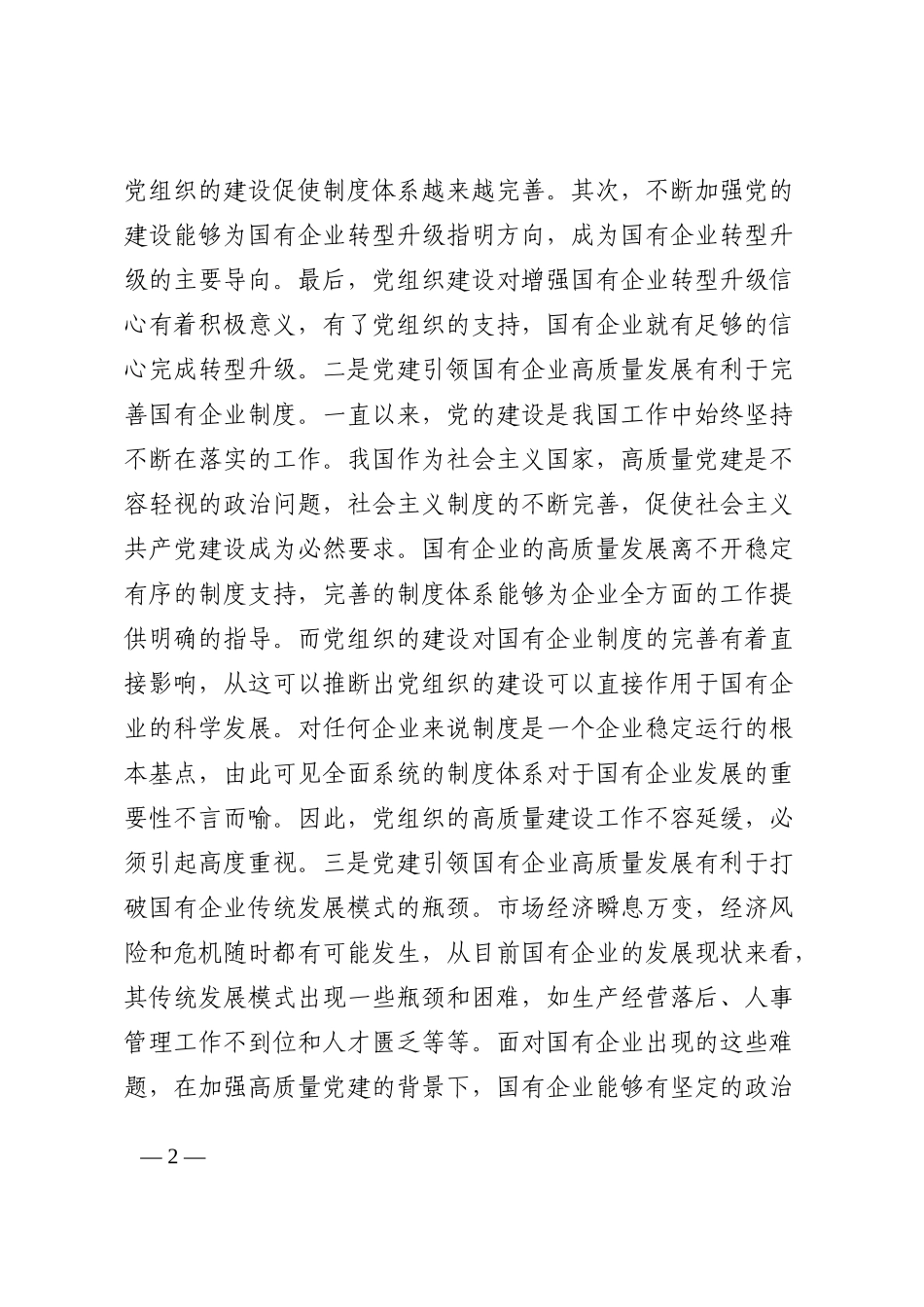 党建引领国有企业高质量发展的重要性及对策建议思考范文202210_第2页