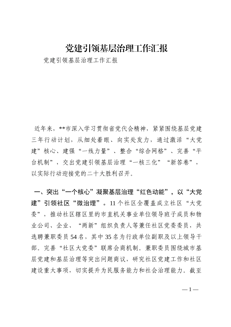 党建引领基层治理工作汇报202210_第1页