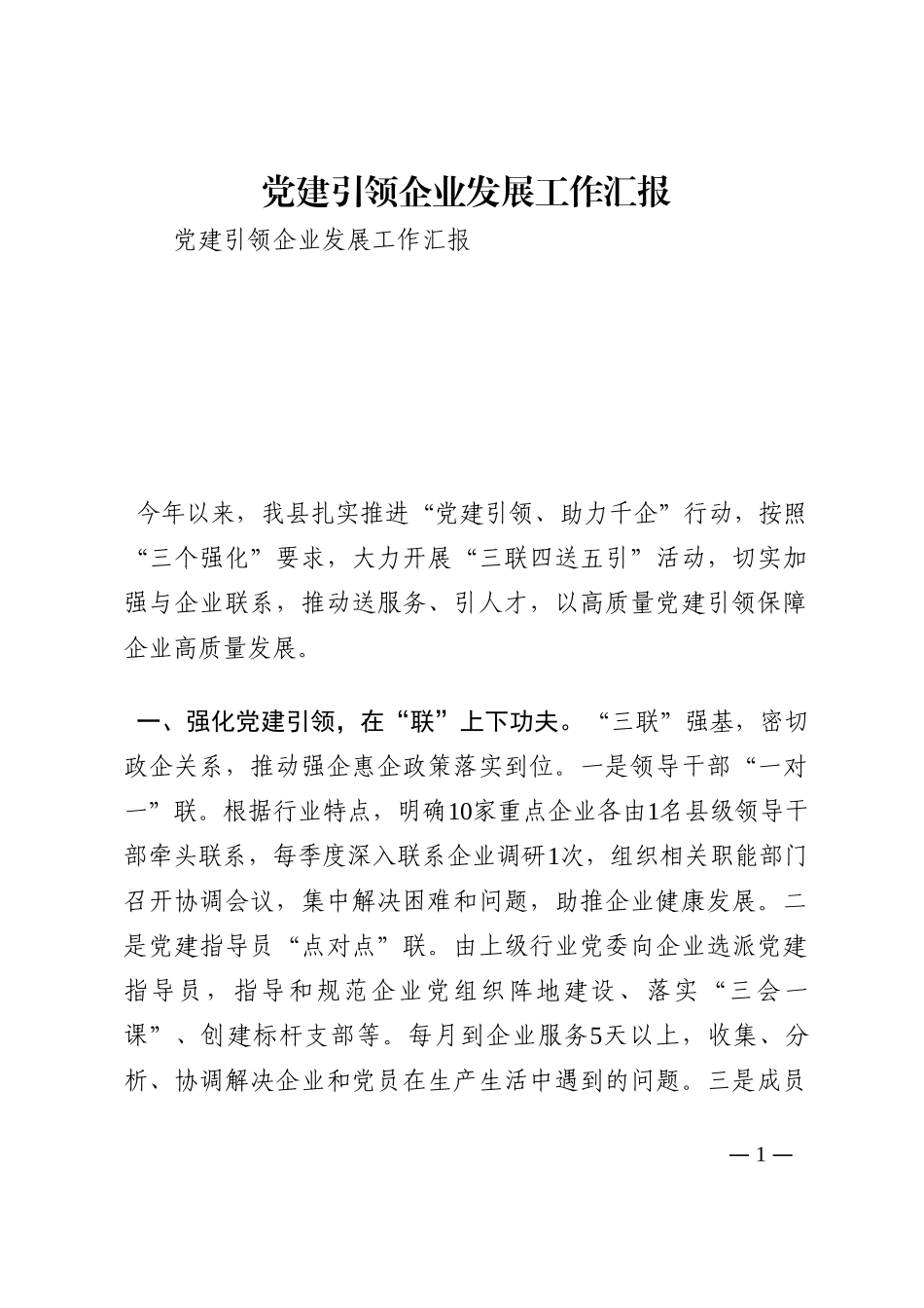 党建引领企业发展工作汇报202210_第1页