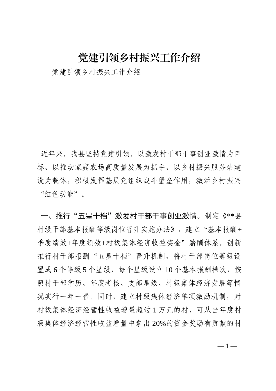 党建引领乡村振兴工作介绍202210_第1页