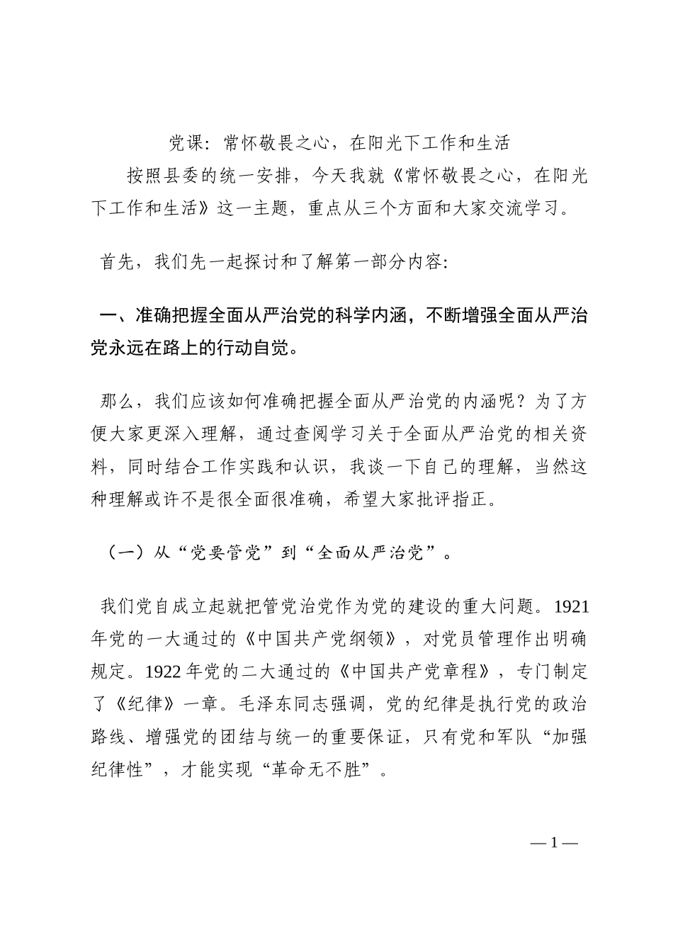 党课：常怀敬畏之心，在阳光下工作和生活202210_第1页