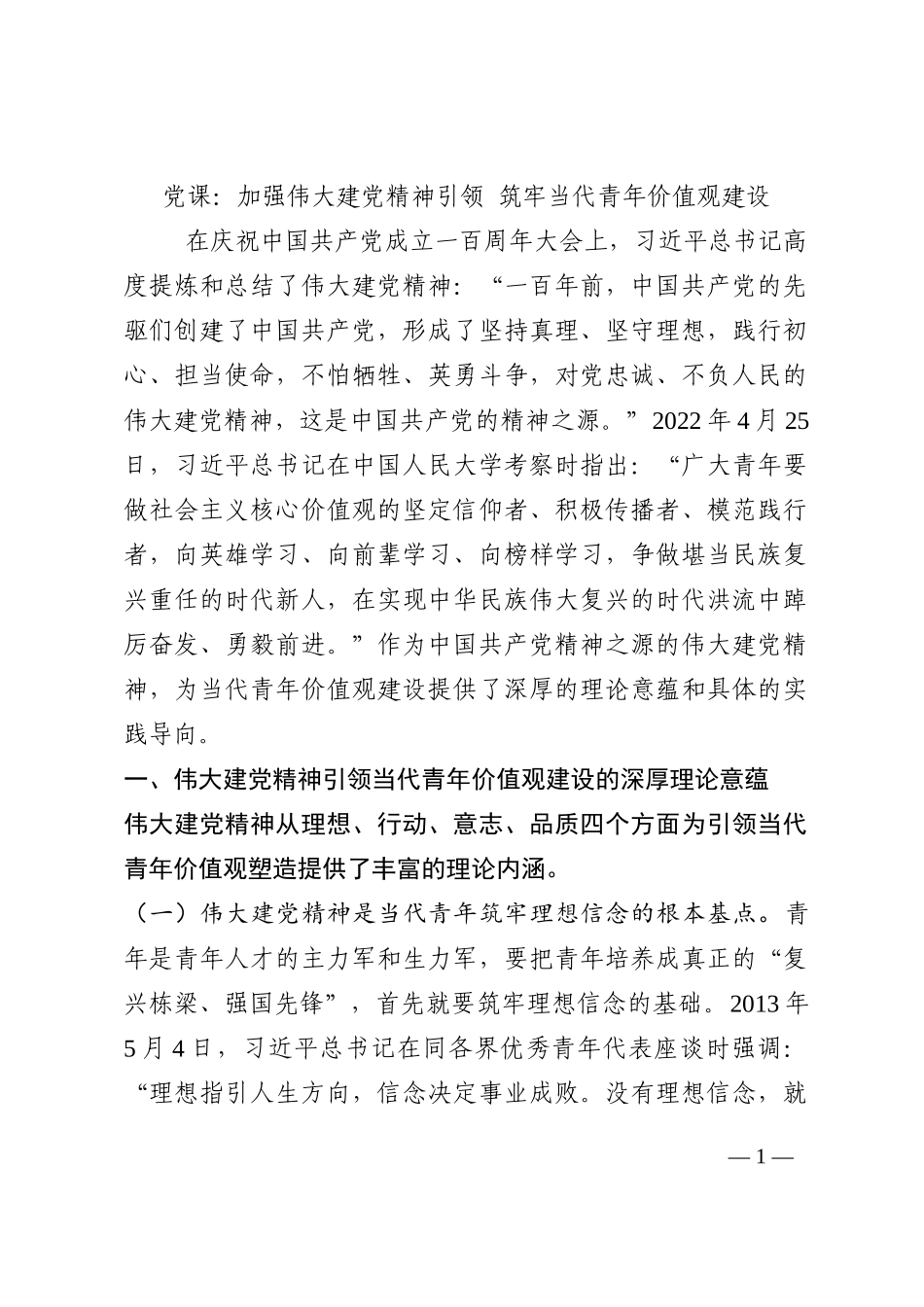 党课：加强伟大建党精神引领 筑牢当代青年价值观建设202210_第1页
