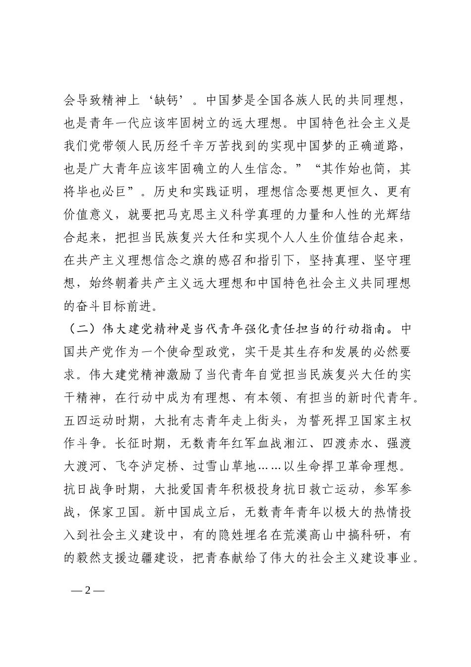 党课：加强伟大建党精神引领 筑牢当代青年价值观建设202210_第2页