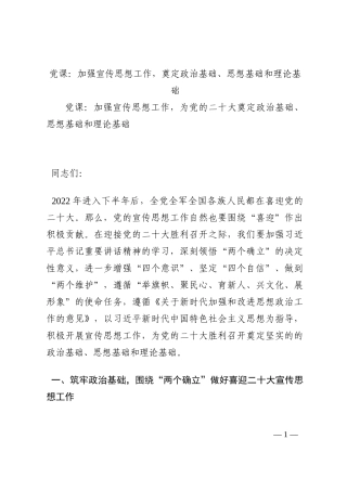 党课：加强宣传思想工作，奠定政治基础、思想基础和理论基础202210