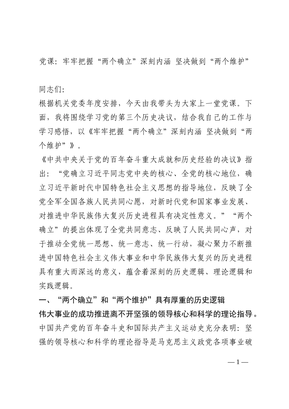 党课：牢牢把握“两个确立”深刻内涵 坚决做到“两个维护”202210_第1页