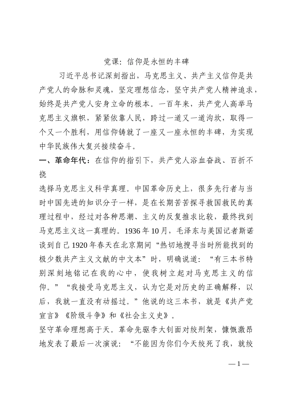 党课：信仰是永恒的丰碑202210_第1页