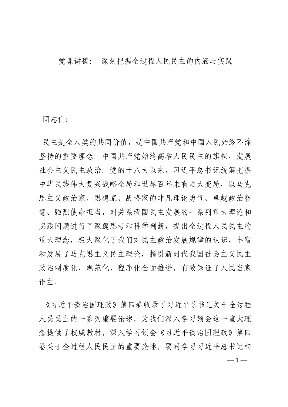 党课讲稿： 深刻把握全过程人民民主的内涵与实践202210_第1页