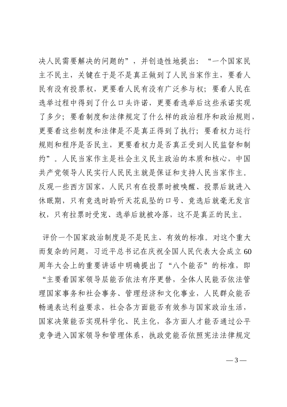 党课讲稿： 深刻把握全过程人民民主的内涵与实践202210_第3页
