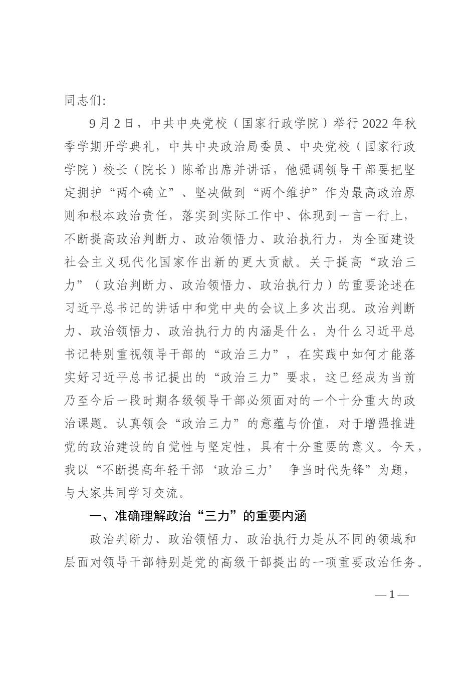 党课讲稿：不断提高年轻干部“政治三力” 争做时代先锋202210_第1页