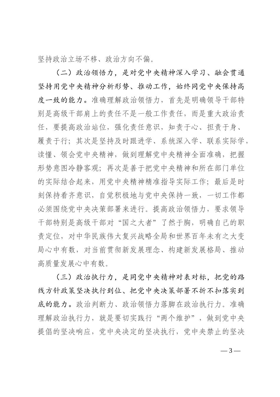 党课讲稿：不断提高年轻干部“政治三力” 争做时代先锋202210_第3页