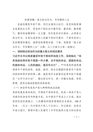 党课讲稿：奋力担当作为，书写精彩人生202210