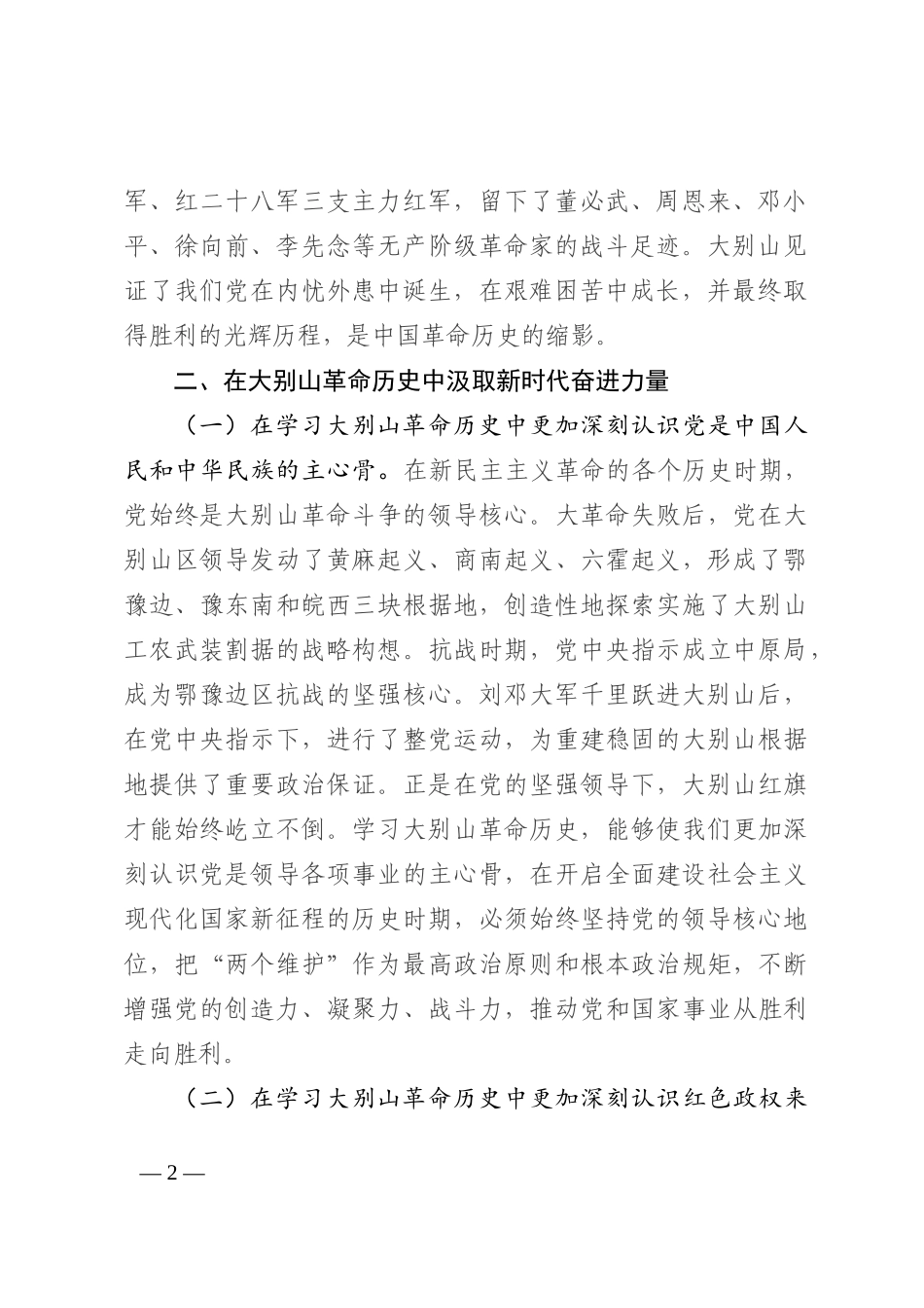 党课讲稿：赓续大别山红色血脉 推动党史学习教育常态化长效化202210_第2页