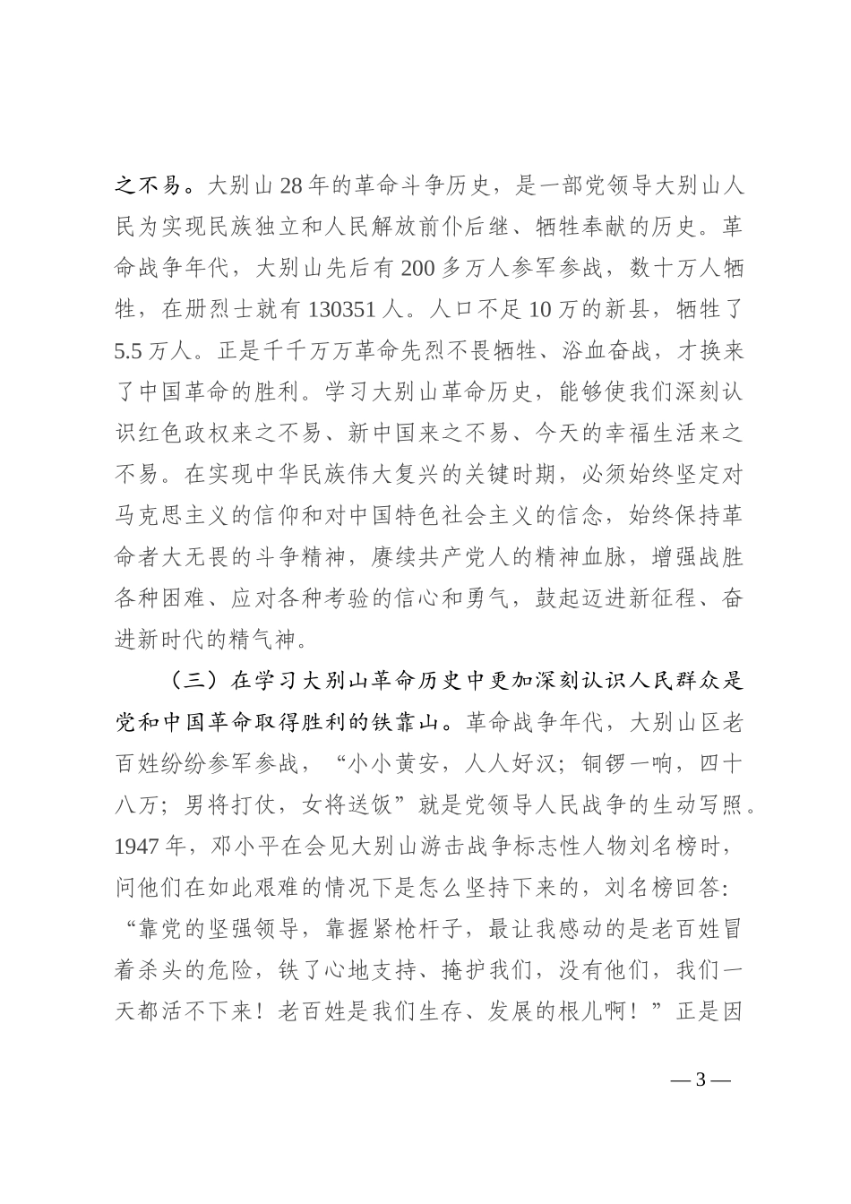 党课讲稿：赓续大别山红色血脉 推动党史学习教育常态化长效化202210_第3页