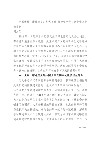党课讲稿：赓续大别山红色血脉 推动党史学习教育常态化长效化202210