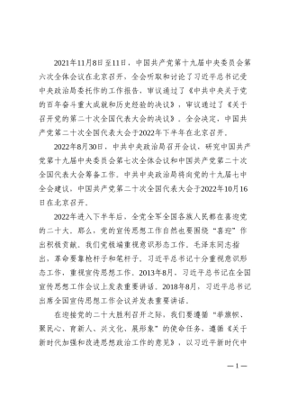 党课讲稿：积极做好迎接盛会的宣传思想工作202210