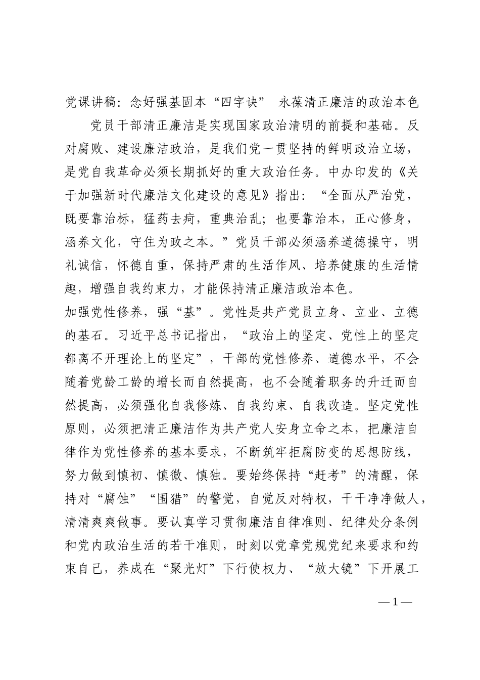 党课讲稿：念好强基固本“四字诀” 永葆清正廉洁的政治本色202210_第1页