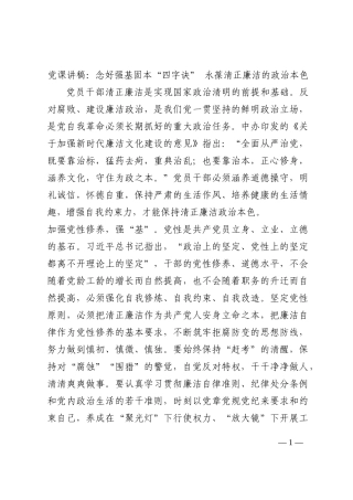 党课讲稿：念好强基固本“四字诀” 永葆清正廉洁的政治本色202210