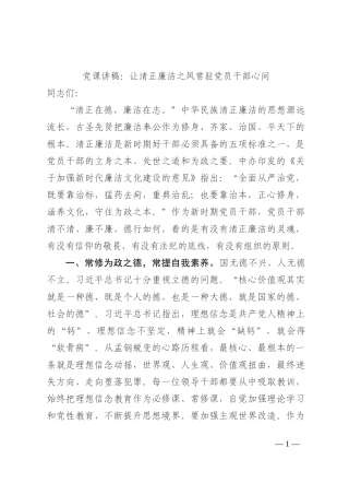 党课讲稿：让清正廉洁之风常驻党员干部心间202210