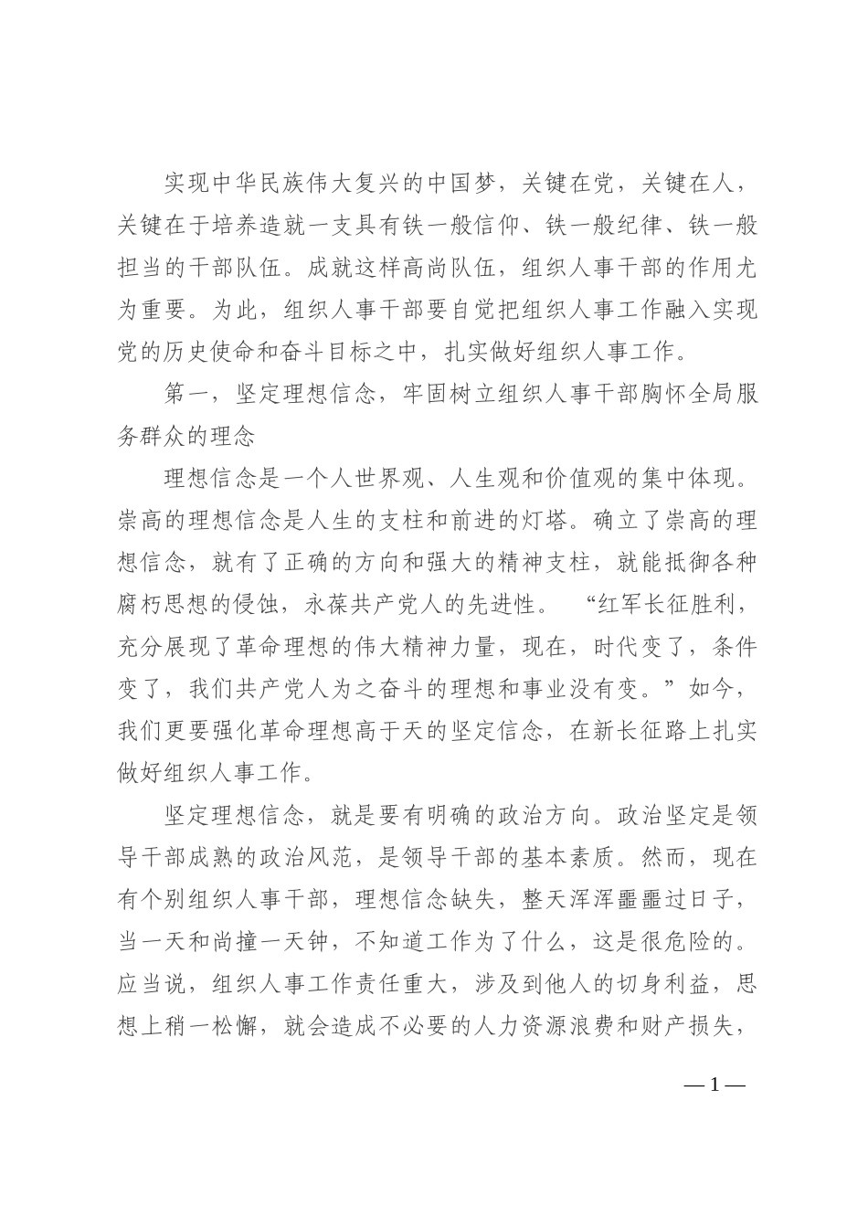 党课讲稿：如何当好一名组织人事干部202210_第1页