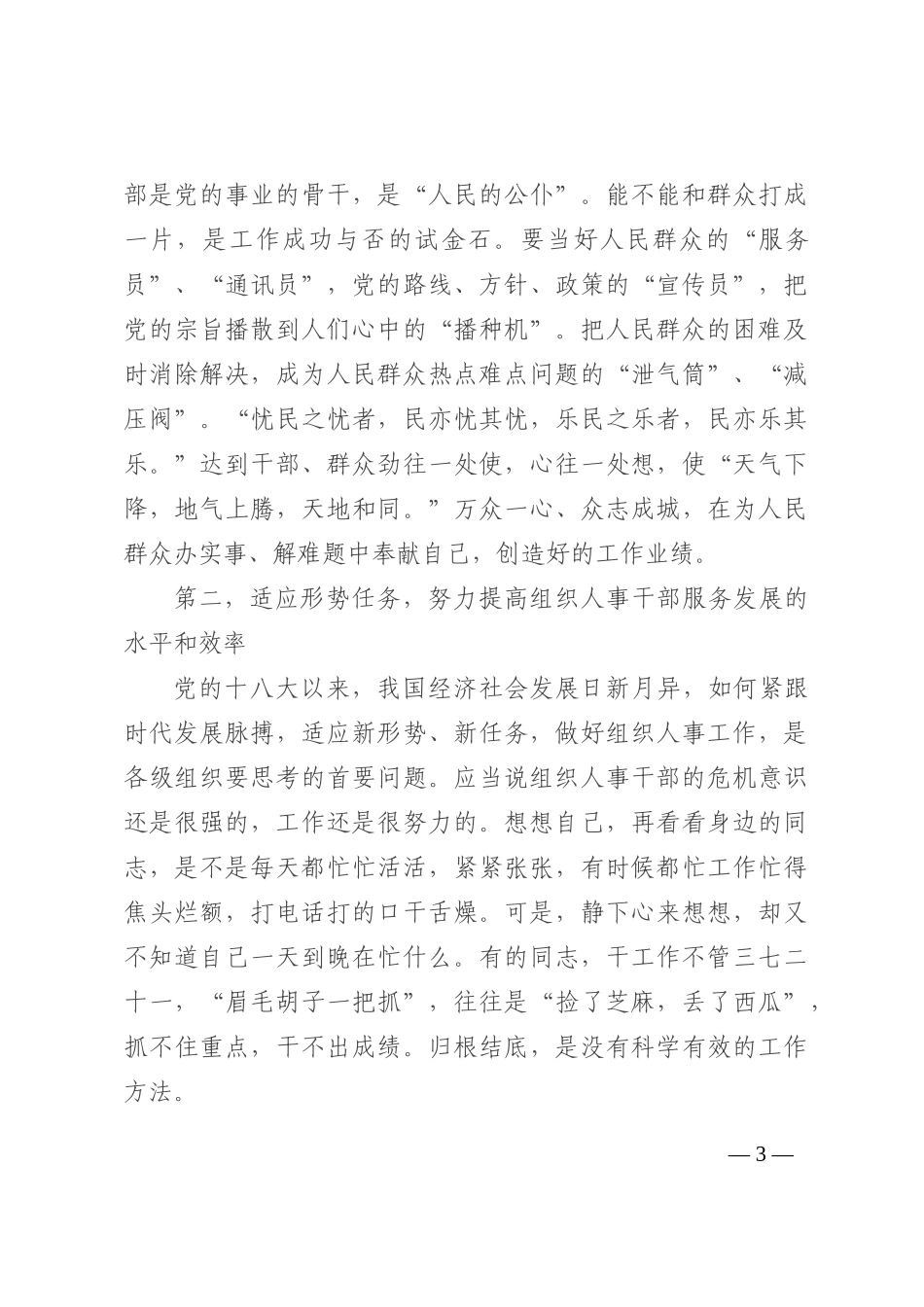 党课讲稿：如何当好一名组织人事干部202210_第3页