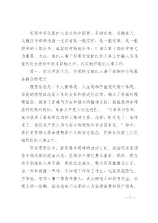 党课讲稿：如何当好一名组织人事干部202210