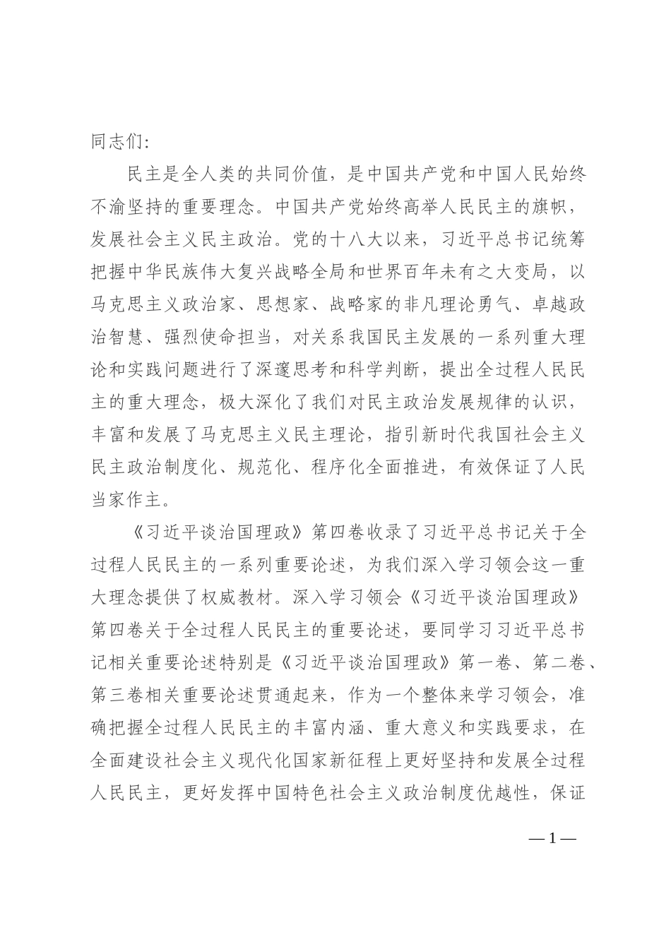党课讲稿：深入学习第四卷 深刻把握全过程人民民主的内涵与实践202210_第1页