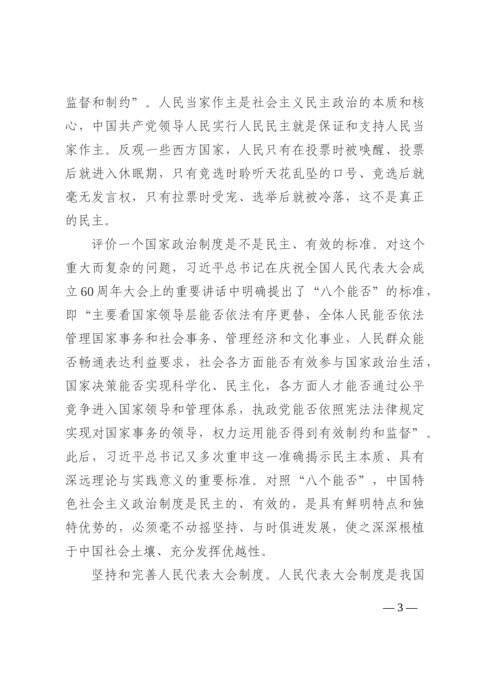 党课讲稿：深入学习第四卷 深刻把握全过程人民民主的内涵与实践202210_第3页