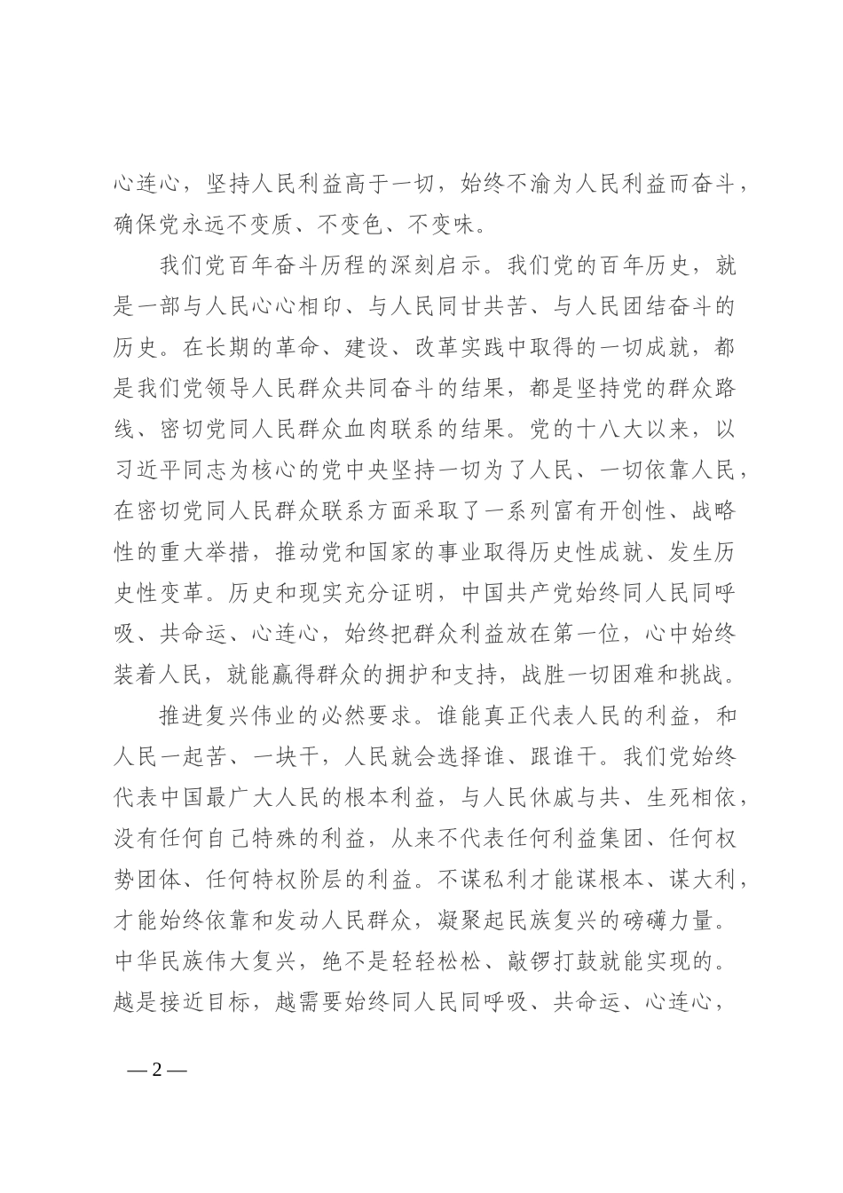 党课讲稿：树牢群众观点，贯彻群众路线，始终同人民同呼吸、共命运、心连心202210_第2页