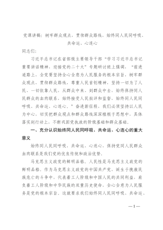 党课讲稿：树牢群众观点，贯彻群众路线，始终同人民同呼吸、共命运、心连心202210
