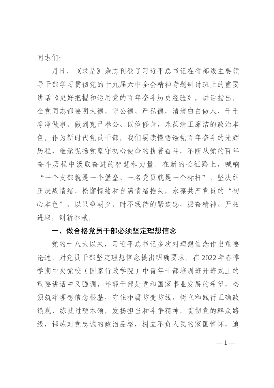 党课讲稿：永葆“初心本色” 争做合格党员干部202210_第1页