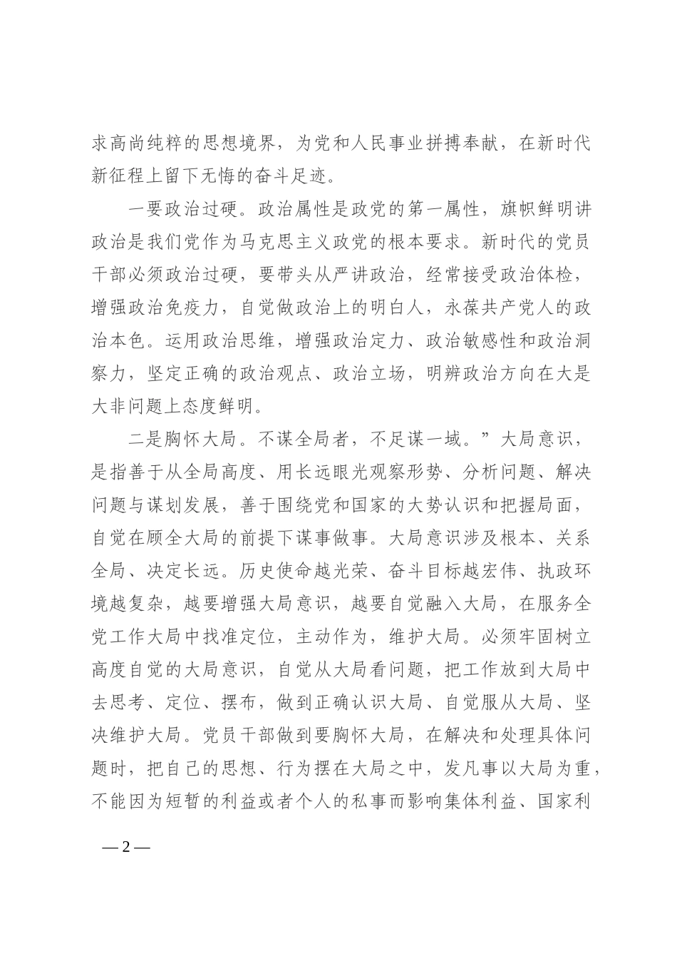 党课讲稿：永葆“初心本色” 争做合格党员干部202210_第2页