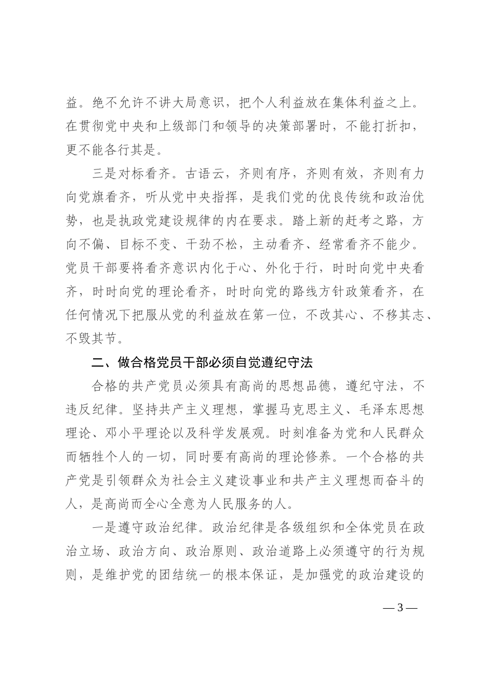 党课讲稿：永葆“初心本色” 争做合格党员干部202210_第3页