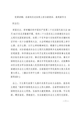 党课讲稿：在新的历史征程上担当新使命、展现新作为202210