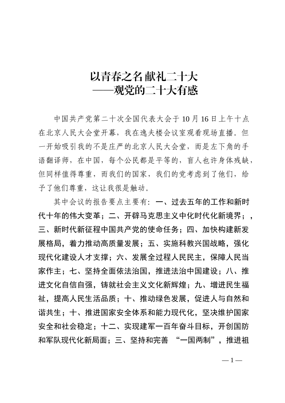 二十大报告心得：以青春之名 献礼二十大202210_第1页