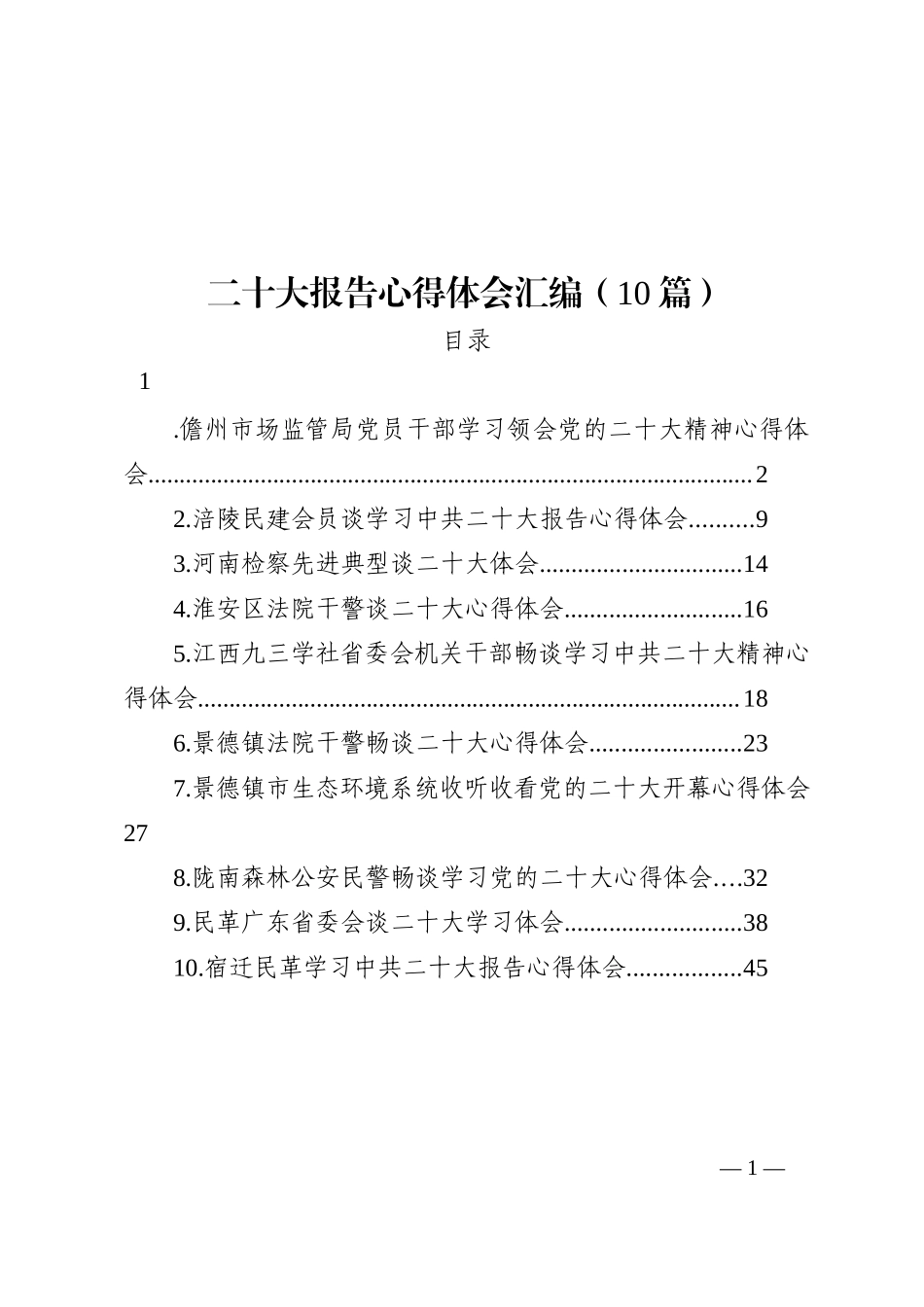 二十大报告心得体会汇编（10篇）202210_第1页