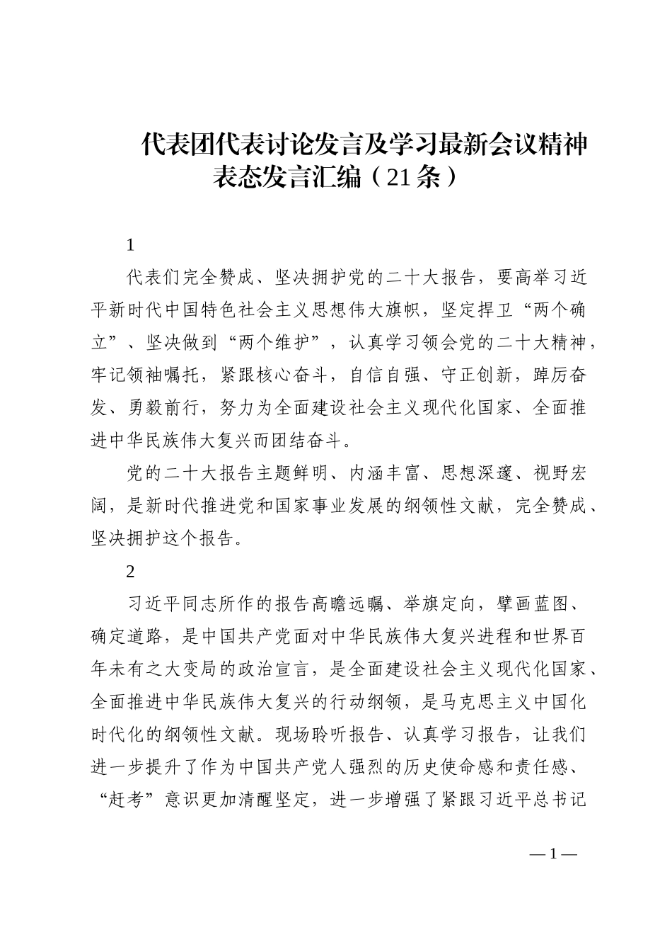 二十大代表团代表讨论发言及学习最新会议精神表态发言汇编（21条）202210_第1页