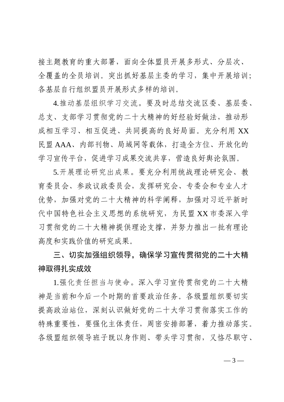 二十大学习——方案（民盟）202210_第3页
