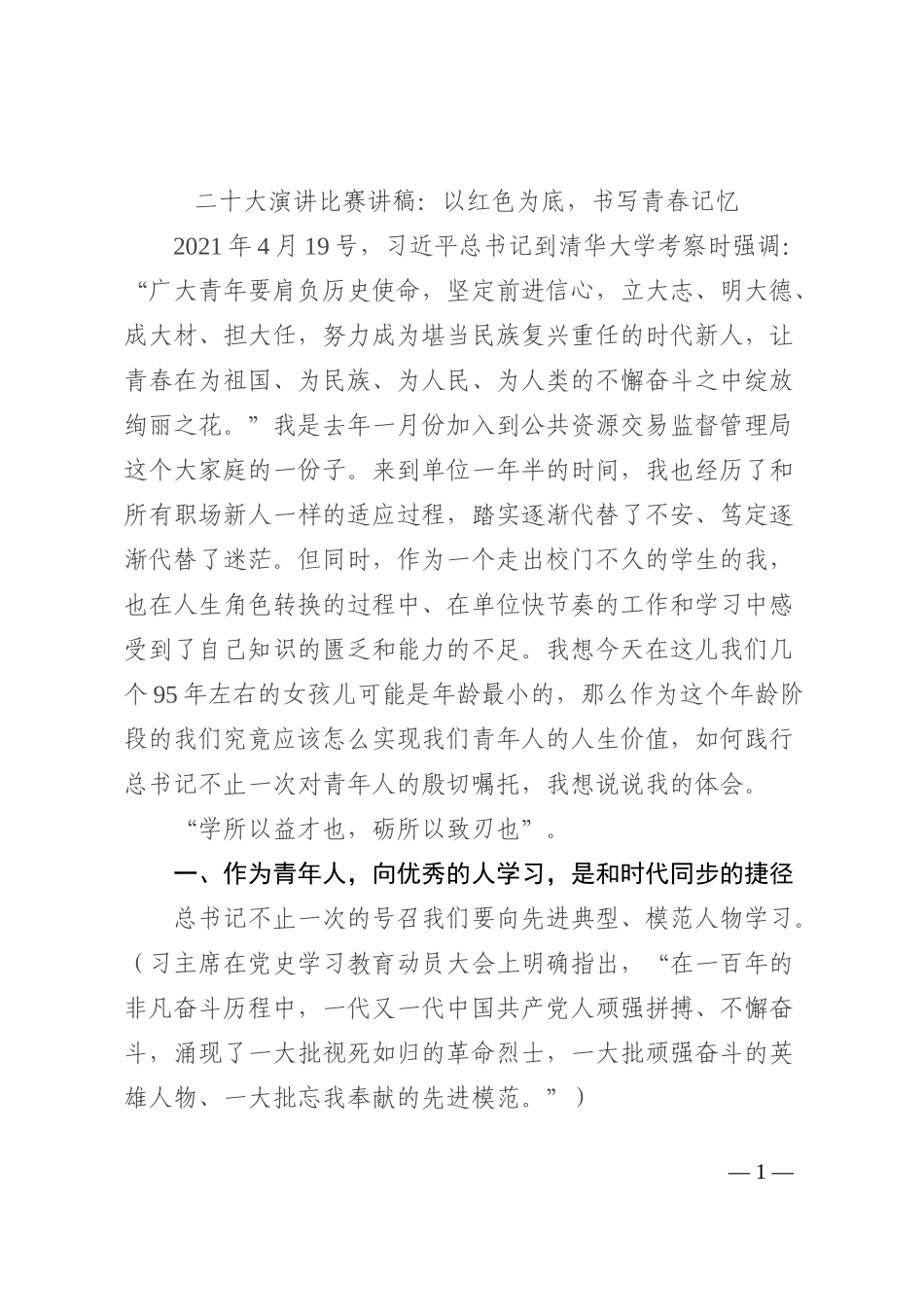 二十大演讲比赛讲稿：以红色为底，书写青春记忆202210_第1页