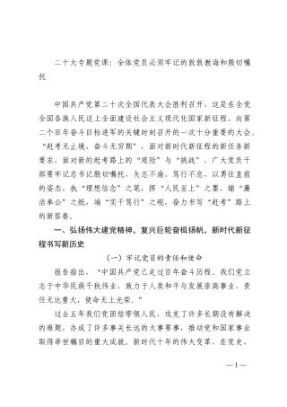 二十大专题党课讲稿：全体党员必须牢记的敦敦教诲和殷切嘱托202210
