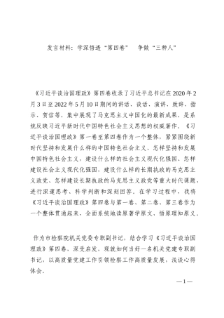 发言材料：学深悟透“第四卷”  争做“三种人”202210