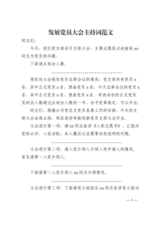 发展党员大会主持词范文集团公司企业党支部讨论接收发展对象吸收为预备党员202210