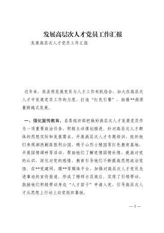 发展高层次人才党员工作汇报202210