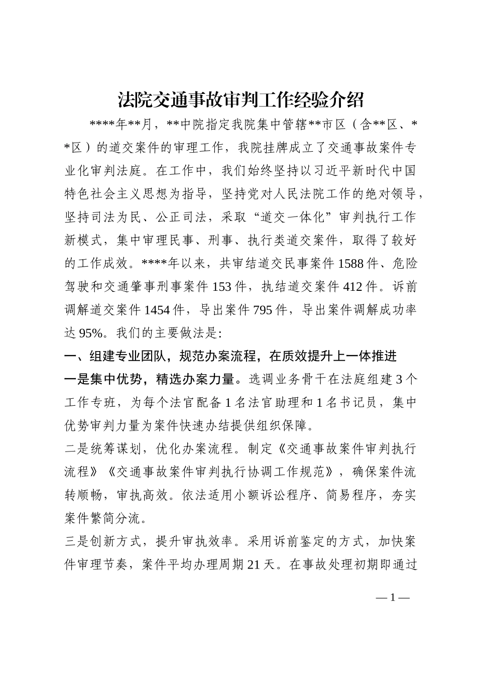 法院交通事故审判工作经验介绍202210_第1页