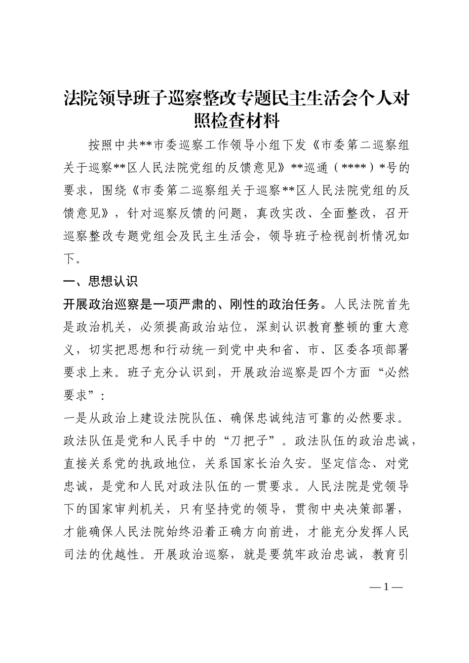 法院领导班子巡察整改专题民主生活会个人对照检查材料202210_第1页