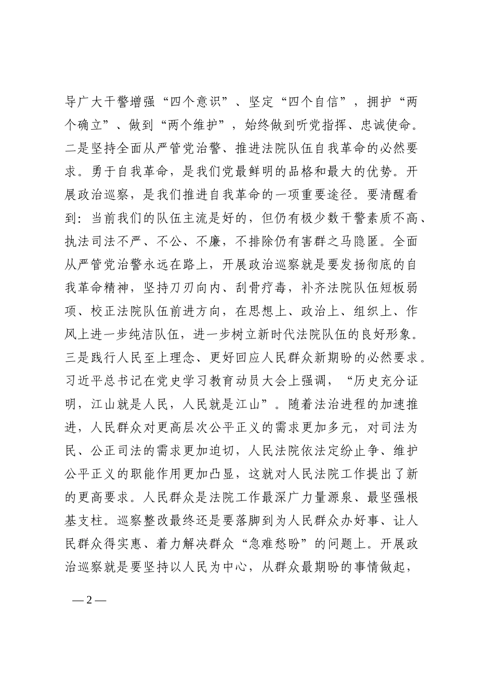 法院领导班子巡察整改专题民主生活会个人对照检查材料202210_第2页