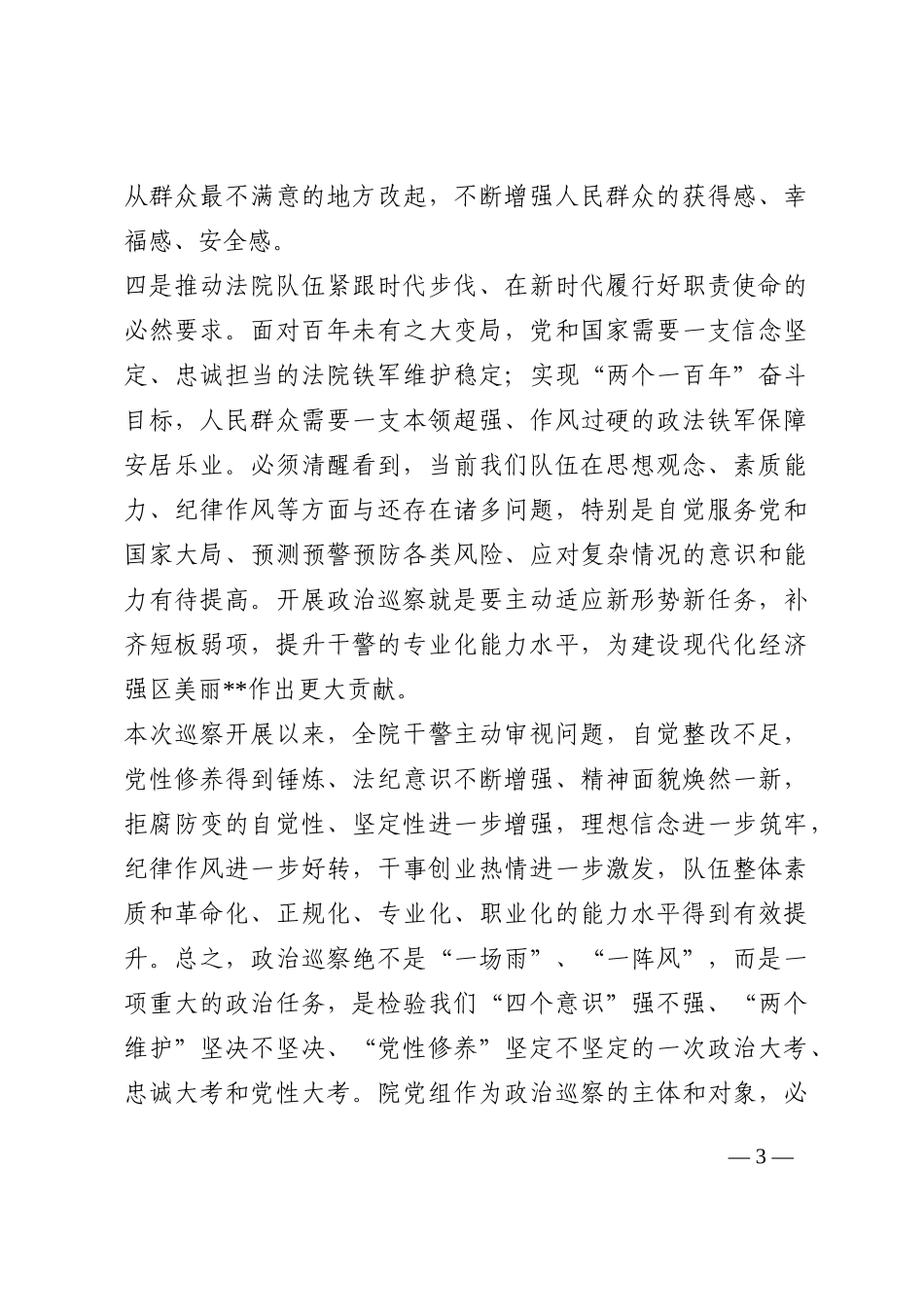 法院领导班子巡察整改专题民主生活会个人对照检查材料202210_第3页