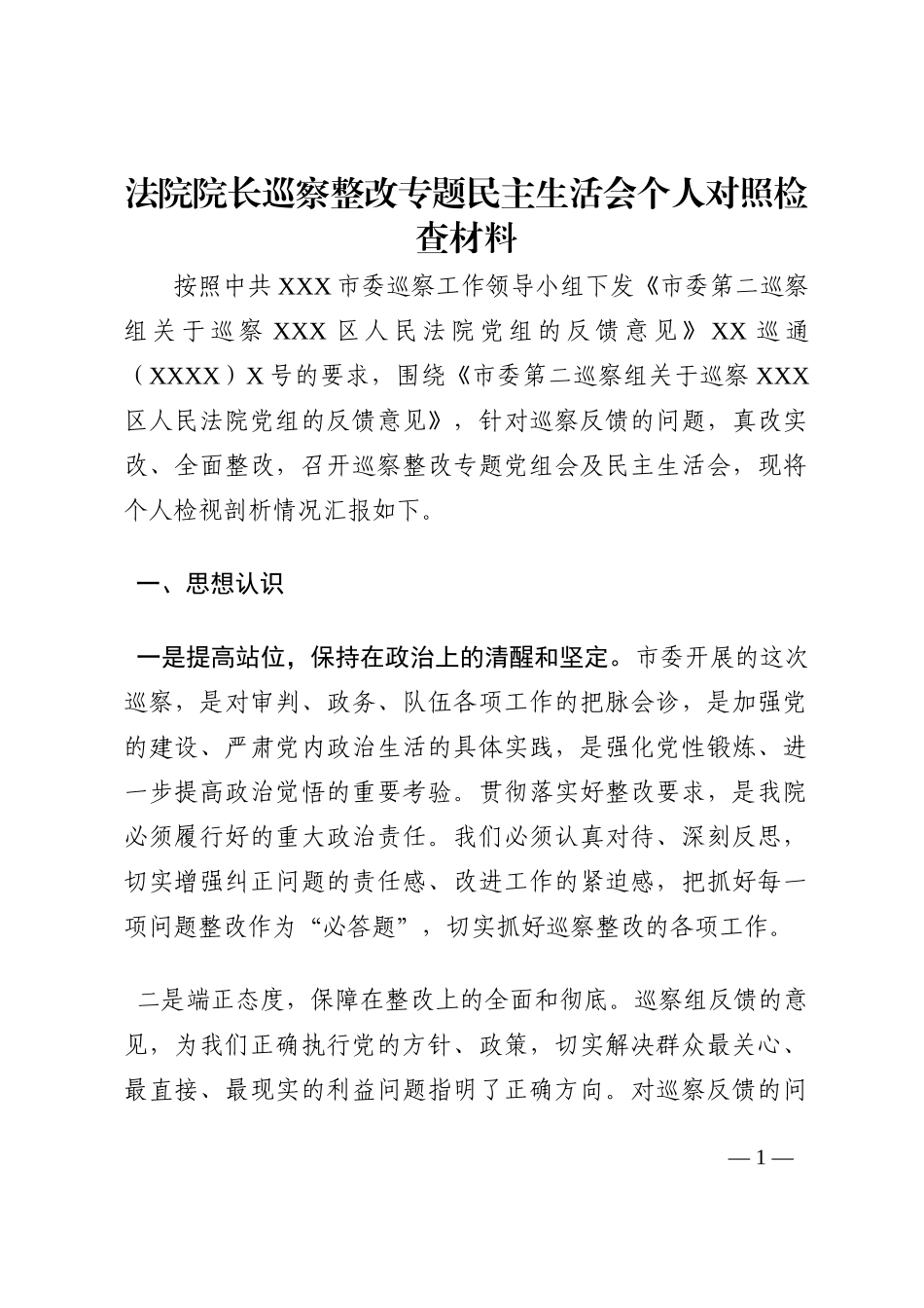 法院院长巡察整改专题民主生活会个人对照检查材料202210_第1页