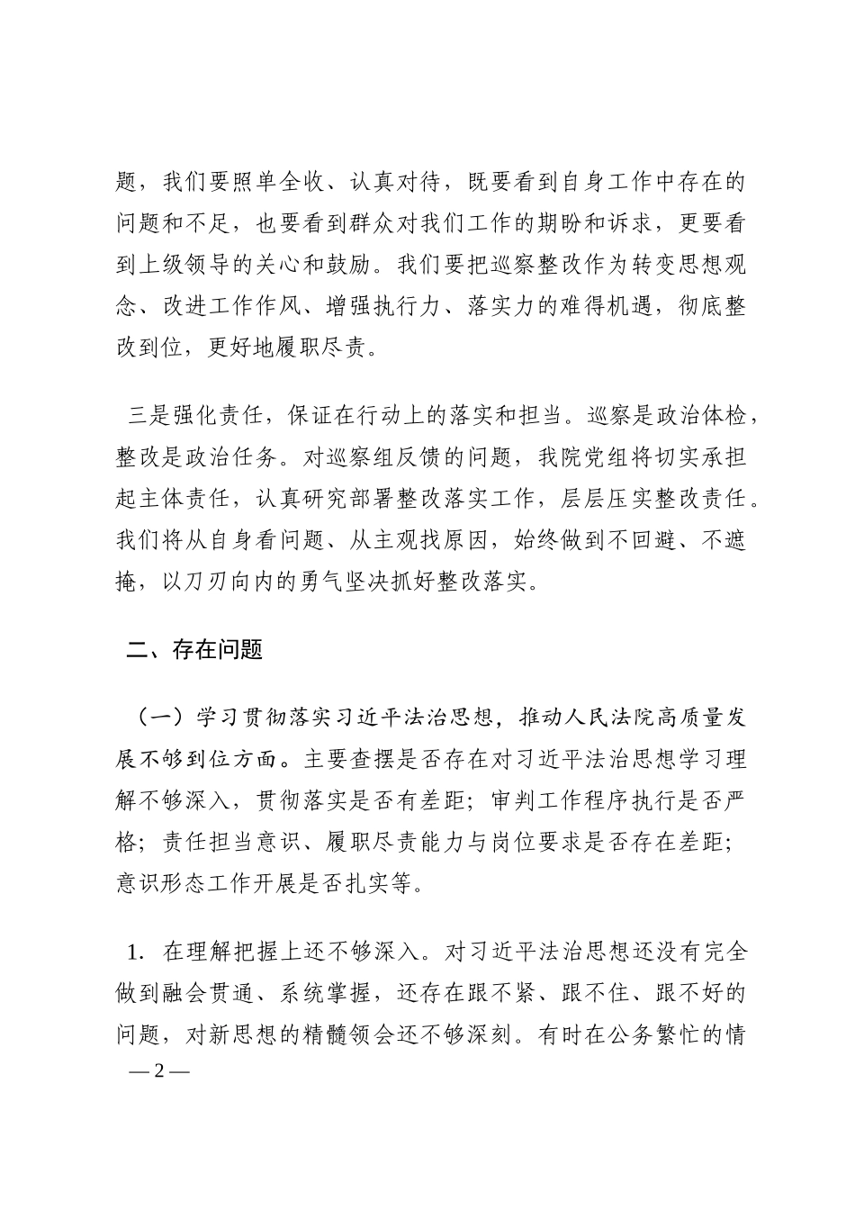 法院院长巡察整改专题民主生活会个人对照检查材料202210_第2页